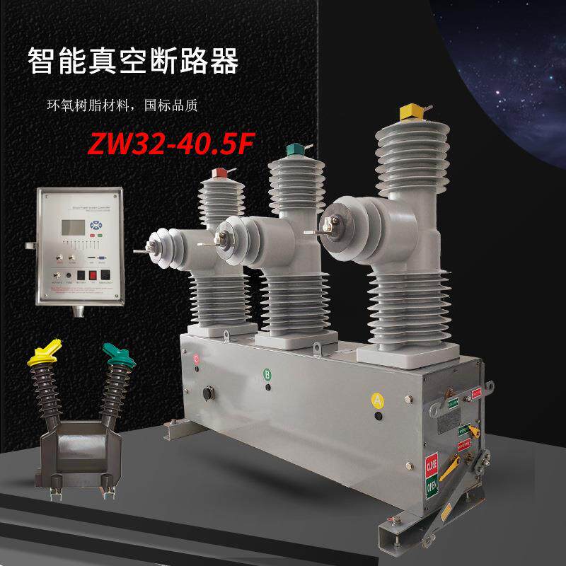 鸿秀高压智能真空断路器ZW32-40.5F柱上35KV断路器柱上开关