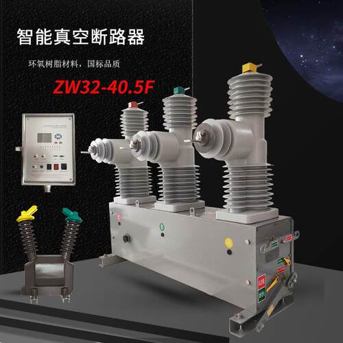 高压智能真空断路器ZW32-40.5F柱上35KV断路器柱上开关