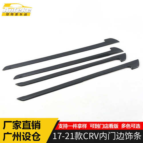 适用于17-21款CRV内门边饰条CRV车门边电镀防刮擦蹭亮条改装配件