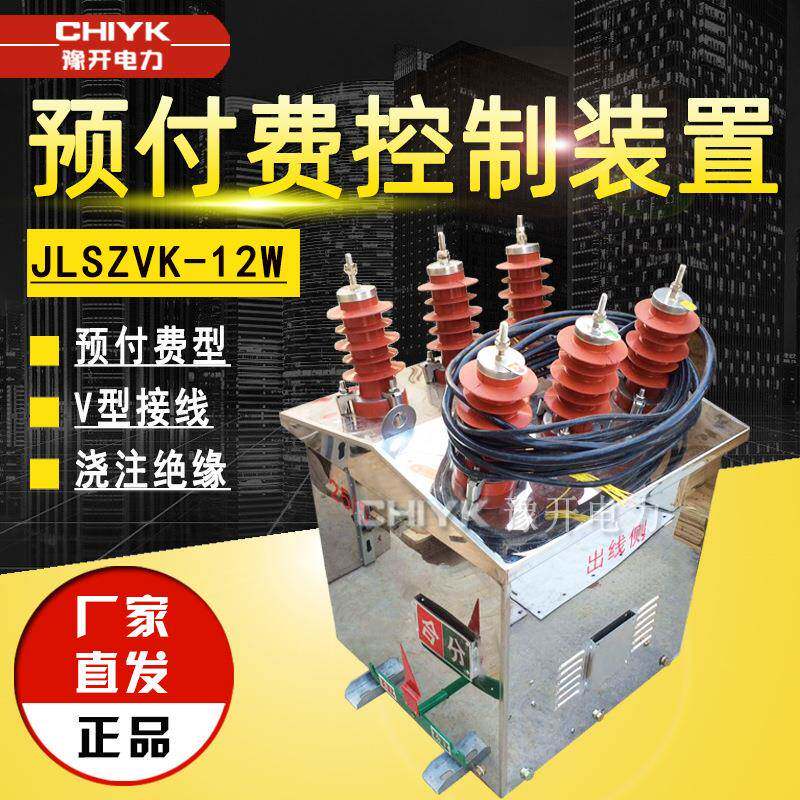 10kV户外真空断路器带预付费计量箱JLSZVK-12W高压预付费控制装置