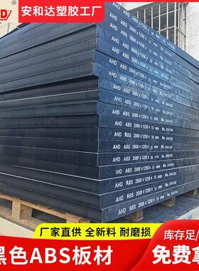 黑色abs板工业塑胶板1580mm厚大尺寸阻燃防火板白色abs板材厂家