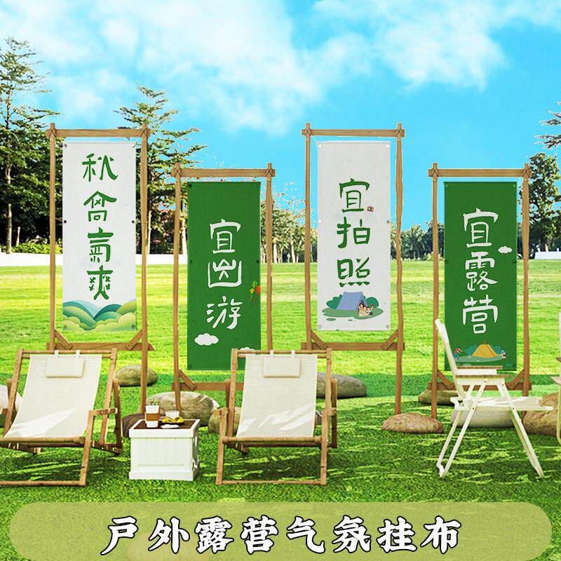 露营装饰挂布户外营地氛围团建横幅招牌旗帜茶文化背景布墙布定制