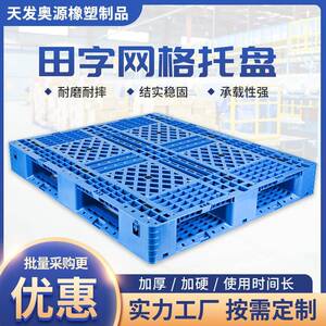 厂家供应1.0*1.2田字塑料托盘网格仓库周转塑料托盘仓库防潮板