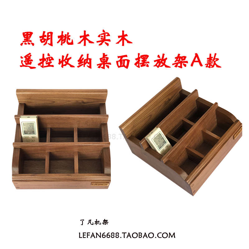 了凡机架遥控器架收纳盒桃木音响配件架音响机架桌面手机收纳盒