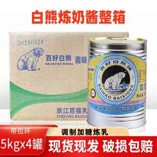 百强炼奶茶店店蛋挞原料甜品烘焙 百好白熊牌调制甜炼乳5kg4罐装