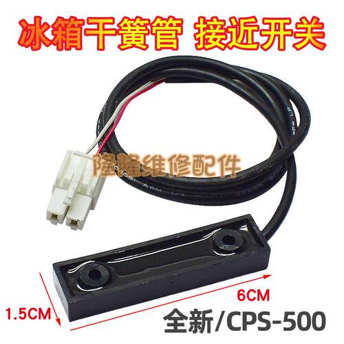 适用海信容声冰箱干簧管传感器开关磁控开关 接近门控开关CPS-500