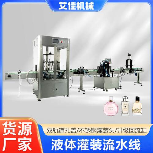 全自动液体灌装流水线 负压灌装机 香水灌装扎盖压盖一体机