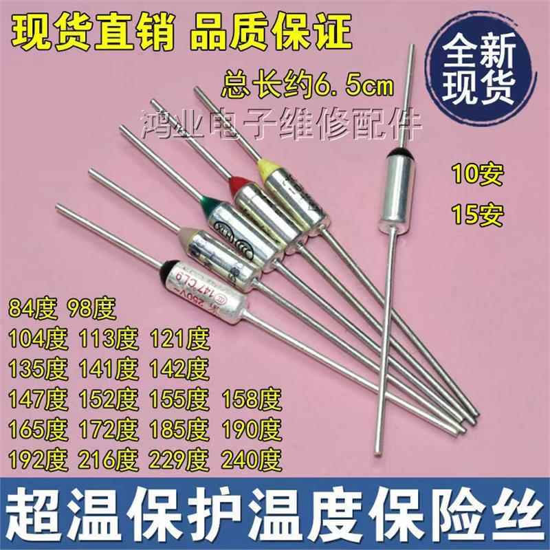 温度保险丝250V 电饭锅挂烫机空气炸锅通用金属保险丝管10A/15A
