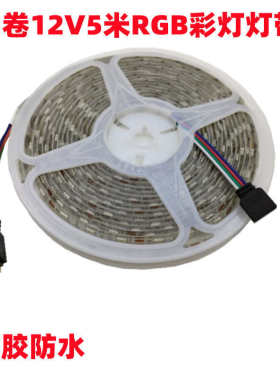 12V软灯带滴胶防水LED灯条灯带RGB彩灯条跑马车灯带4P公母接头
