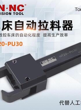 海纳HT20-PU30高速数控车床附件自动拉料器排刀机自动拔料器