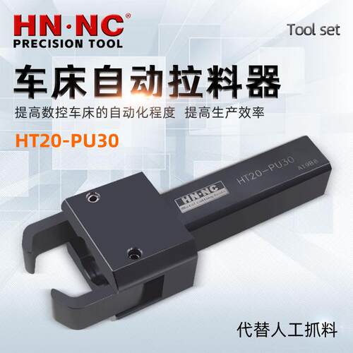 海纳HT20-PU30高速数控车床附件自动拉料器排刀机自动拔料器