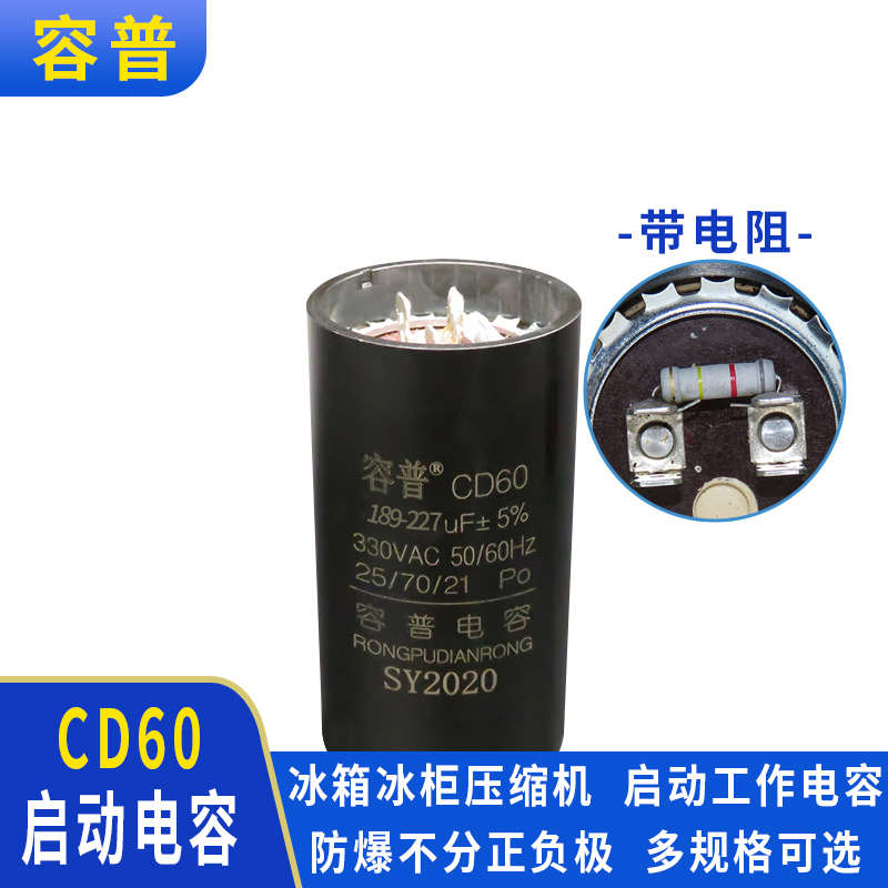 CD60/330V冷库空调制冷压缩机189UF-227UF电冰柜启动器冰柜电容