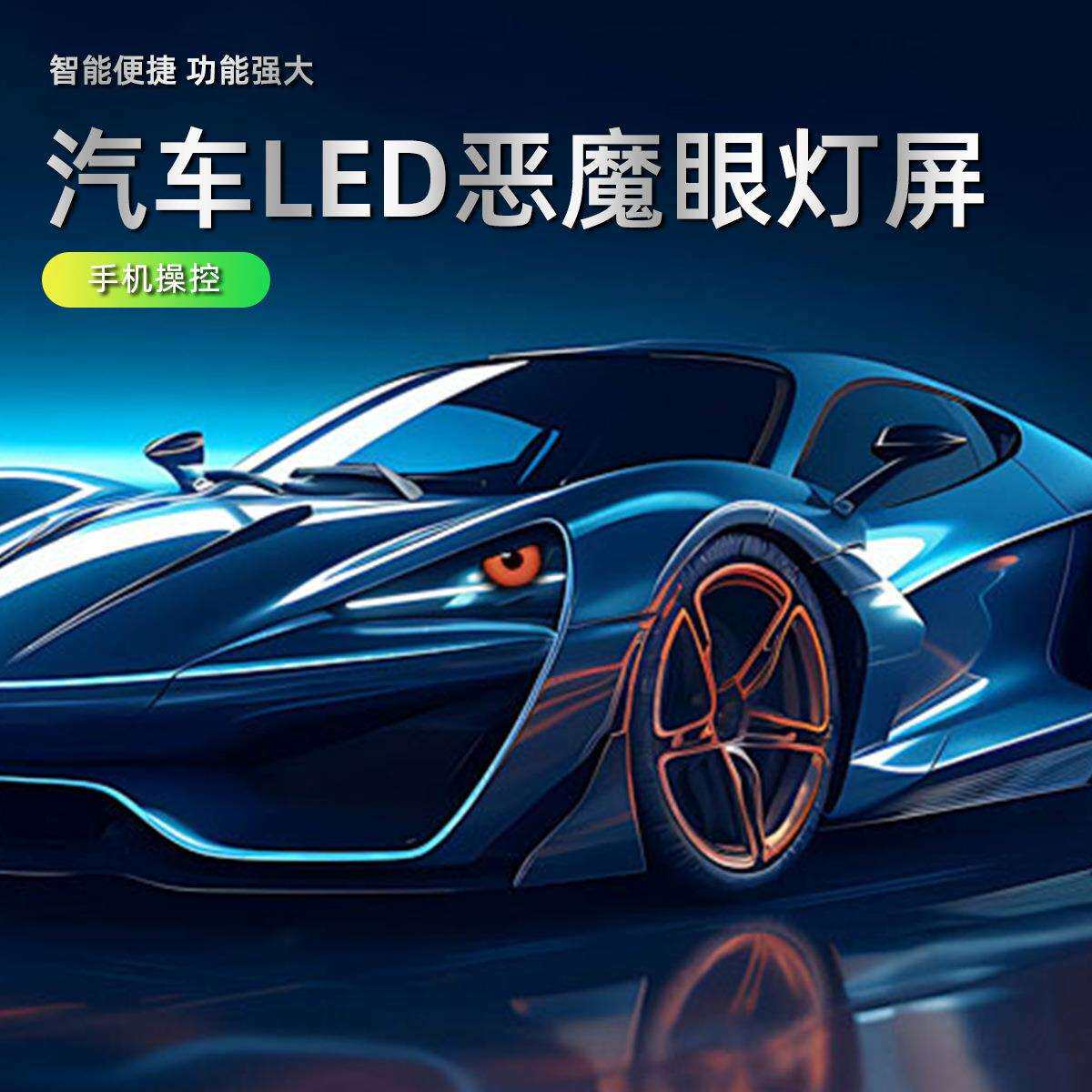 跨境动态灯APP控制菱形恶魔眼动态LED屏汽车发光眼睛屏幕氛围灯