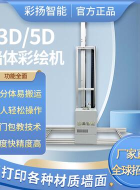 3d5d智能墙体彩绘机室内墙面喷绘机户外新农村文化墙壁画UV打印机