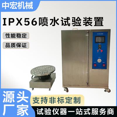 IPX5/6喷水试验装置GB4208喷水试验机淋雨试验箱强喷水试验机