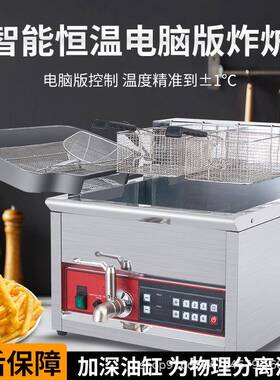 商用电脑版温控电炸炉炸串鸡排大容量油炸锅台式单缸双筛油炸机