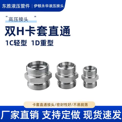 24度锥卡套式液压直通外丝接头1C-22/1D-36双H直通过渡接头液压