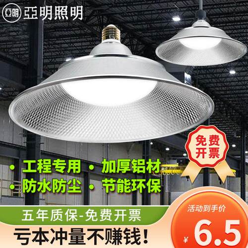 亚明led螺口工矿灯e27灯泡防水超亮工厂车间厂房三防灯照明飞碟灯