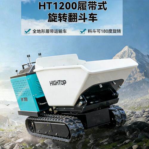 Hightop全地形履带式液压翻斗车180°旋转多用途货物装卸运输车