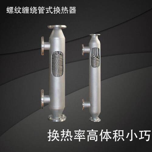 哈氏合金换热设备螺旋缠绕管式换热器油冷却器化工导热油蒸汽