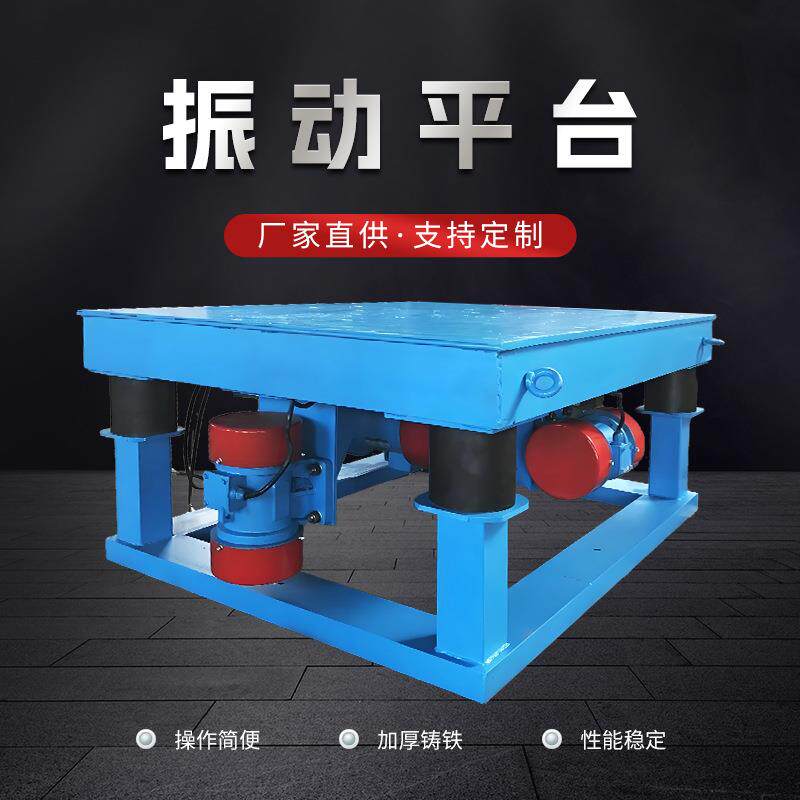振实台小型振动平台震动台混凝土平板振动器三维预制件试块测试台