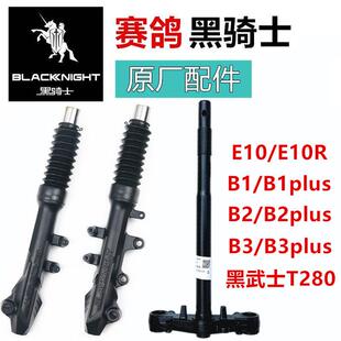 适用赛鸽黑骑士B1方向柱B2电动车转向柱B3电动车T280前叉E10配件