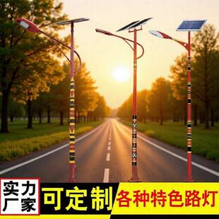 太阳能路灯户外庭院农村公园道路灯led一体化民族风照明路灯杆