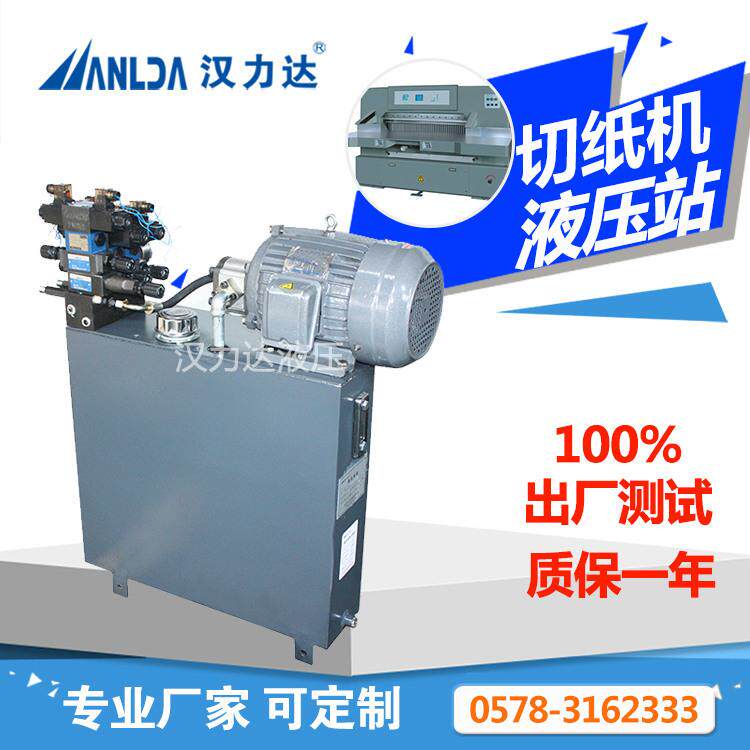 专业制作定做液压成套系统切纸机液压站液压泵站