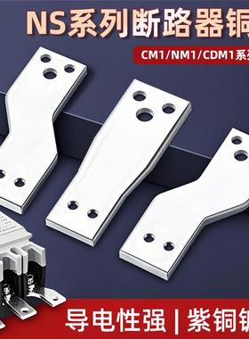 EZD CVS NS800A 1000A 1250A塑壳扩展连接板汇流接线 线铜排延长