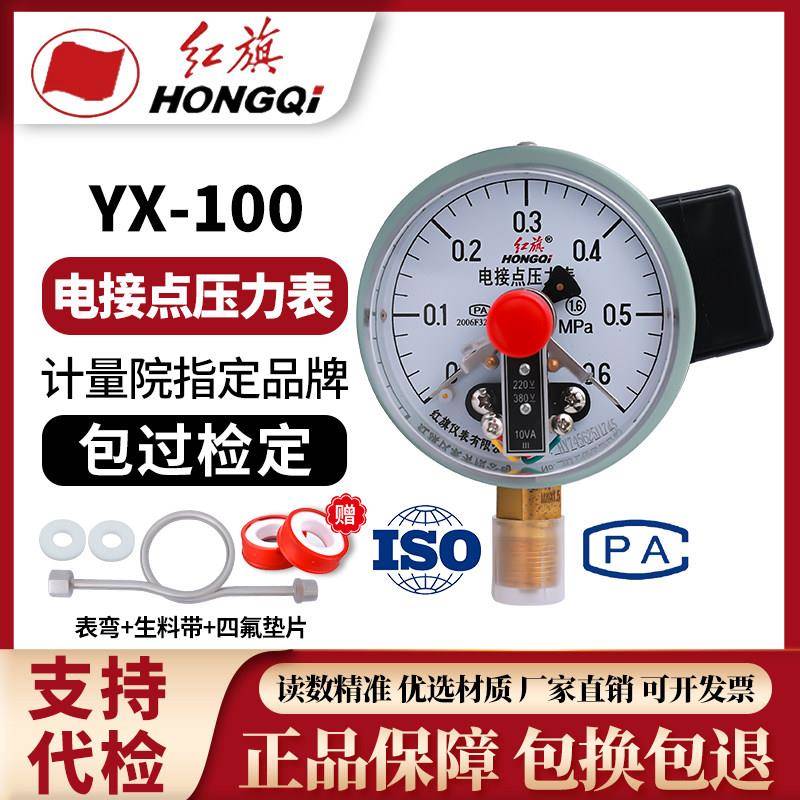 红旗电接点压力表YX-100电接点压力表水泵压力表恒压供水压力表