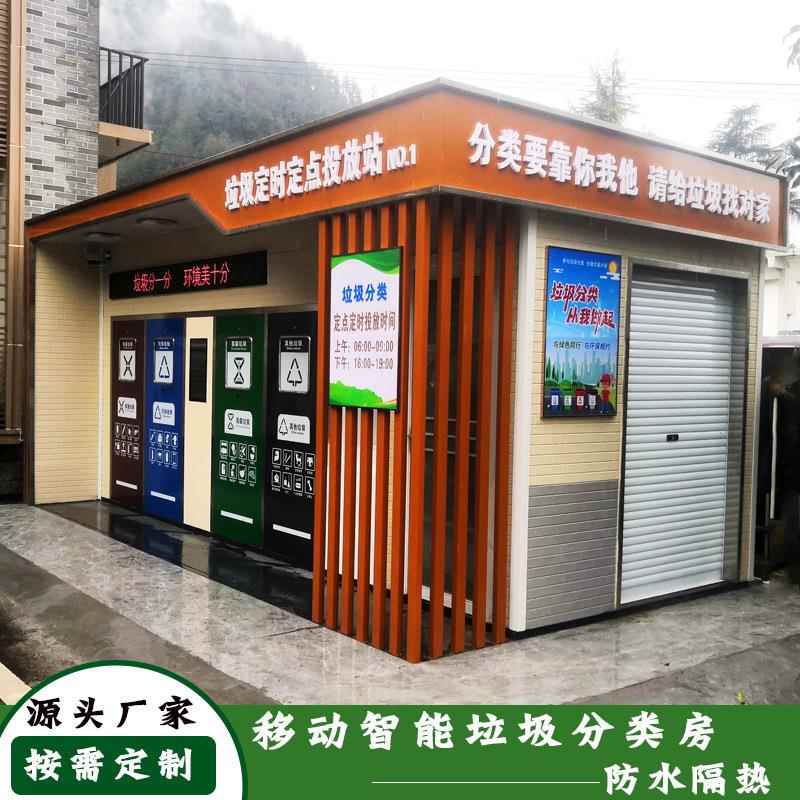 户外智能分类垃圾房不锈钢小区垃圾收集箱市政环卫移动岗亭垃圾亭