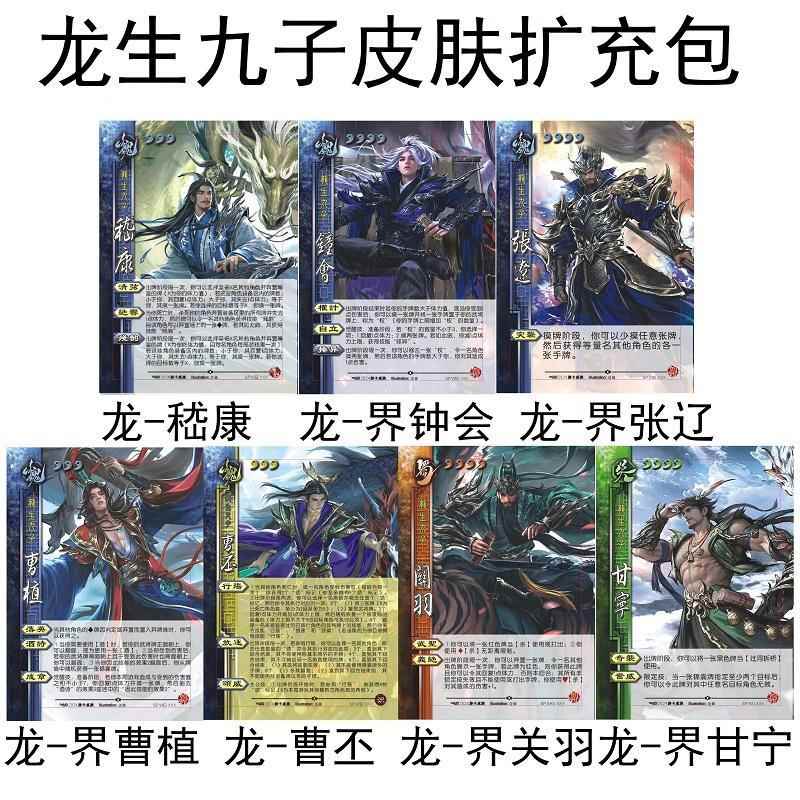 三国龙生九子皮肤武将杀嵇康界钟会张辽曹植界关羽甘宁谋曹丕卡牌