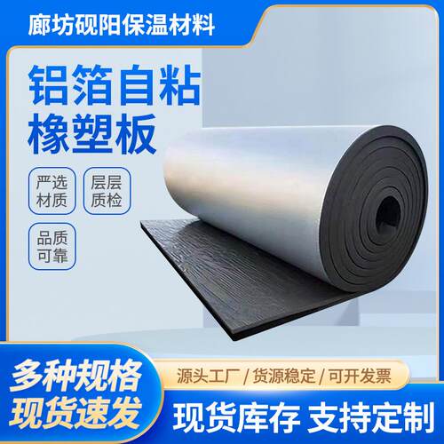 压花铝箔橡塑板阻燃背胶自粘隔热棉屋顶墙面橡塑隔音保温棉
