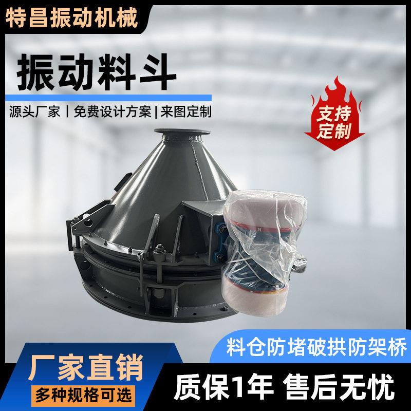 料仓振动料斗石灰粉末防堵防结拱均匀卸料仓底震动锥形活化料斗