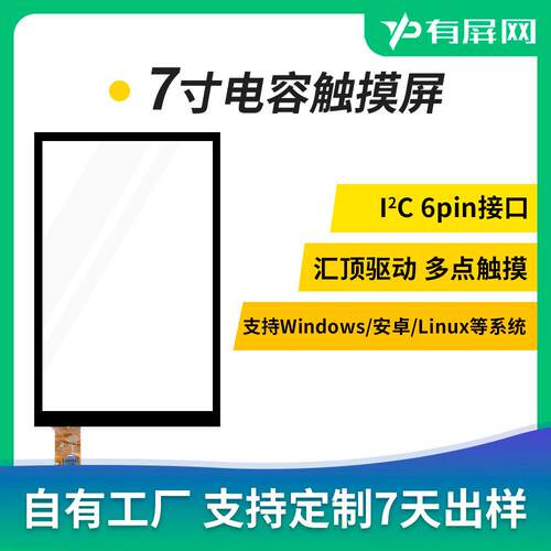 7寸电容触控屏幕16:10i2c iic 6pin接口多点触摸汇顶GT928GT911驱