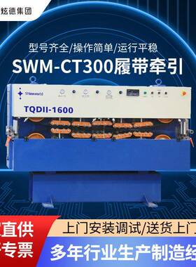 SWM—CT300履带牵引双履带式墙板扣板引出机板材延伸设备厂家