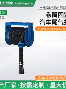 固定式卷筒尾气抽排系统汽车尾气净化器可定制活性炭内燃