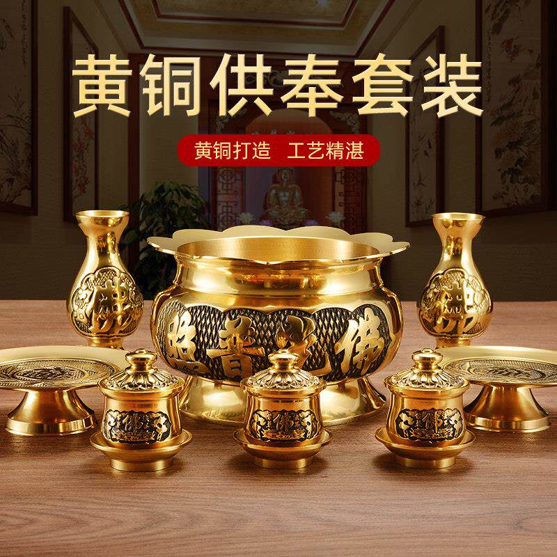 纯佛具用品大全家用供奉供具套装圣水杯花瓶供果盘香炉摆件黄铜