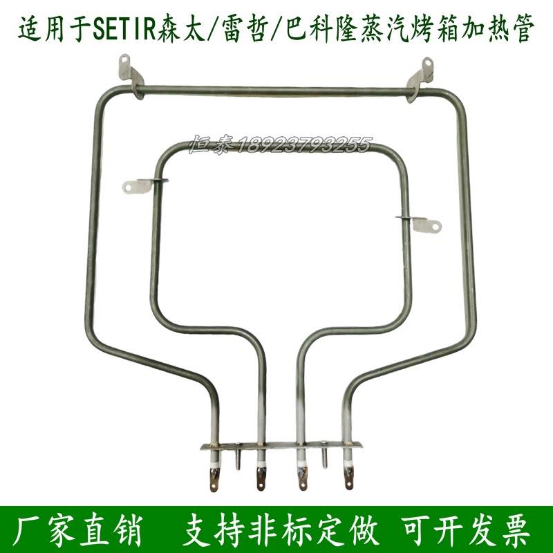 适用SETIR森太/雷哲/巴科隆蒸汽烤箱发热管顶部加热管烘炉电热管