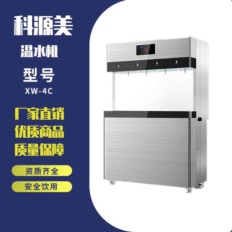 科源美温水机XW-4C幼儿园开水器健康过滤防烫温水温度可调节