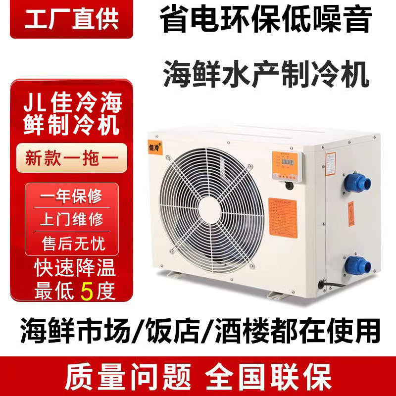 海鲜恒温一体机产海鲜水循环机制冷冷机降温鱼缸鱼池养殖池水水机