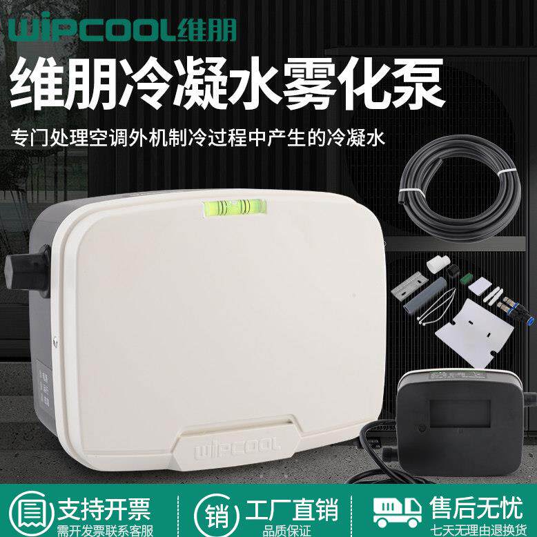 维朋P15J空调外机冷凝水雾化泵 工程塑料材质电动驱动 空调排水提