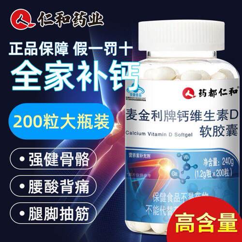 仁和麦金利牌钙维生素D软胶囊中老年钙片液体钙氨糖软骨素200粒