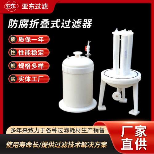 厂家直供聚丙烯PP防腐折叠式过滤器防腐精密保安实验室过滤器