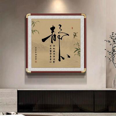 新中式福字书法铜套挂画静心玄关书房办公室禅意茶室墙面装饰壁画