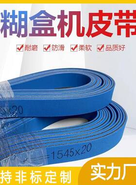 高温平面皮带传动带双面蓝色糊盒机皮带气流纺纱机皮带