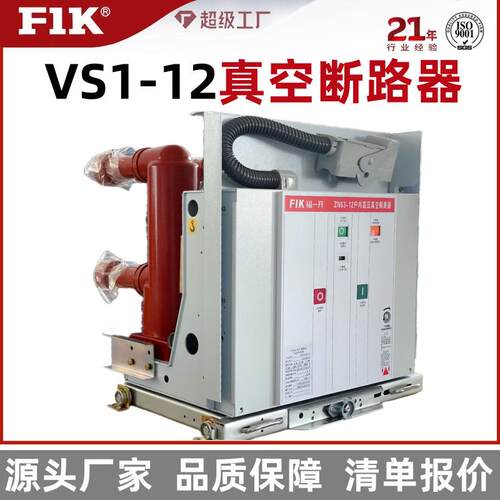 福一开VS1-12左右侧装真空断路器630-1250AZN63A成套柜体厂家