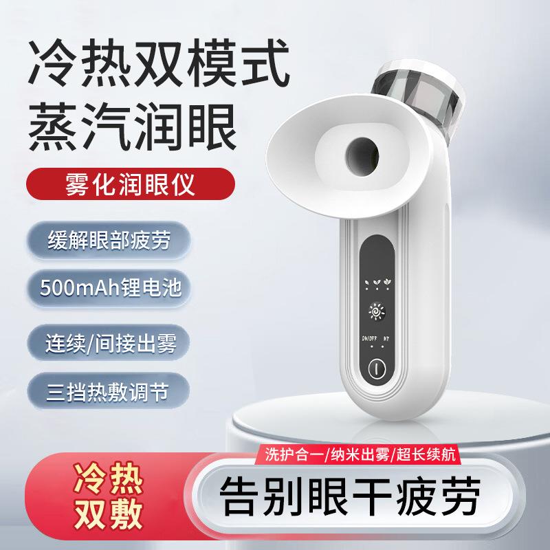 冷热双敷润眼仪眼部雾化仪蒸汽眼罩护眼充电款家用小型洗眼仪跨境