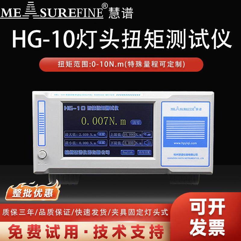 慧谱HG-10智能灯头扭矩测试仪节能灯扭矩检测应变片式高精度传感