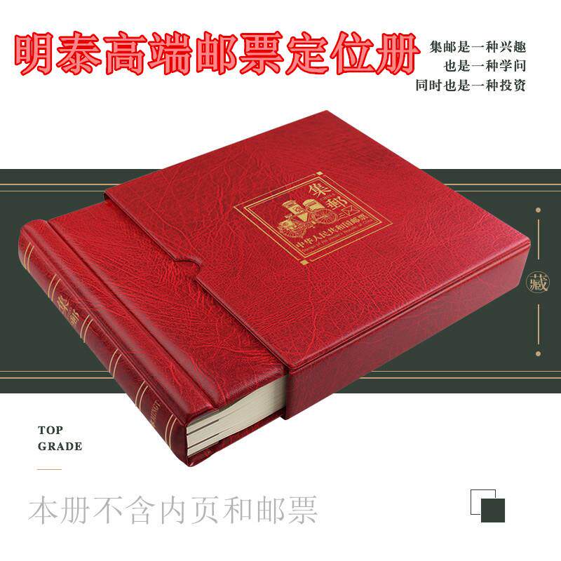 PCCB明泰中国邮票定位册中华人民共和国集邮册高端邮票收藏册空册